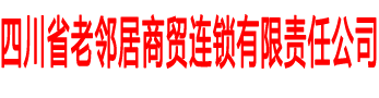 四川省老邻居商贸连锁有限责任公司